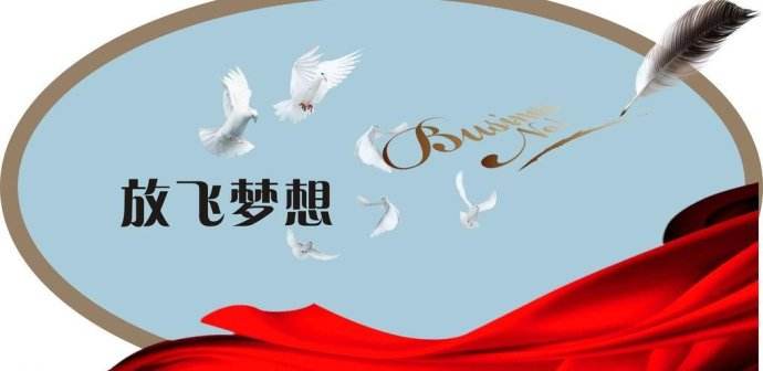 放飞梦想.jpg