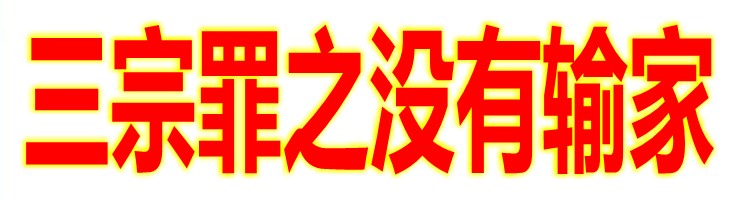 拆分盘没有输家.jpg 拆分盘没有输家.jpg