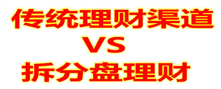 拆分盘理财渠道.jpg