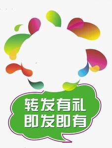 转发有礼1.jpg