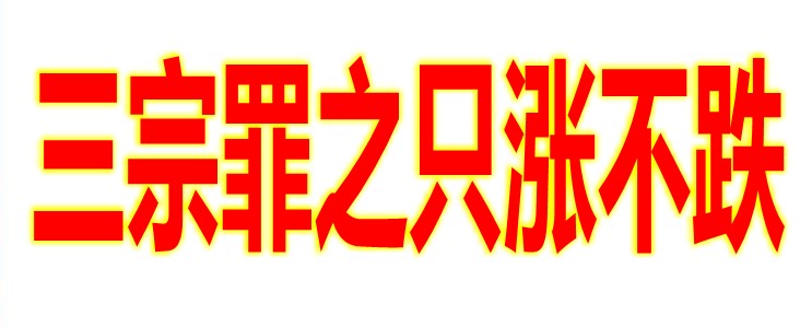三宗罪之只涨不跌.jpg