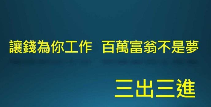 三出三进.png